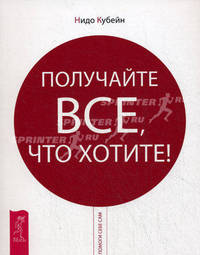 Получайте все, что хотите!