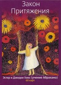 Закон Притяжения. Эстер и Джерри Хикс (учение Абрахама). 60 карт