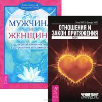 Альфа-самец. Реализация жизненных намерений. Управление эмоциями. Отношения и Закон притяжения (комплект из 4 книг)