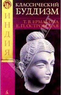Классический буддизм. (Серия "Мир Востока")