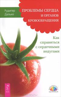 Проблемы сердца и органов кровообращения. Как справиться с сердечными недугами (1962)