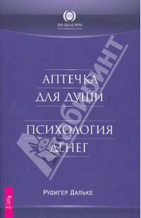 Аптечка для души. Психология денег