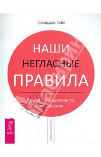 Наши негласные правила. Почему мы делаем то, что делаем .