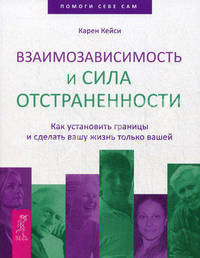 Взаимозависимость и сила отстраненности. Как установить границы и сделать вашу жизнь только вашей