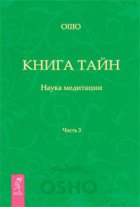 Ошо Багван Шри Раджниш: Книга Тайн. Часть 3