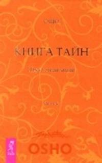 Ошо Багван Шри Раджниш: Книга Тайн. Наука медитации. Часть 4