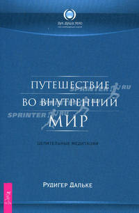 Путешествие во внутренний мир. Целительные медитации