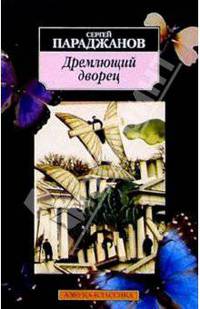 Дремлющий дворец: Киносценарии