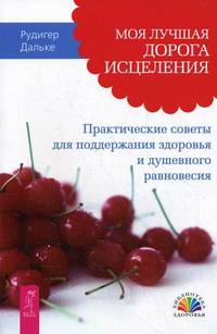 Год, прожитый правильно. Движение к здоровью, молодости и долголетию. Моя лучшая дорога исцеления (комплект из 3 книг)