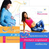 Дальке, Дальке, Цан: Путь к жизни. Беременность и роды