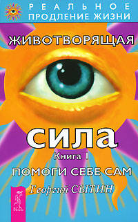 Всегда здоровая нервная система. Том 1. Животворящая сила. Книга 1 (комплект из 2 книг)