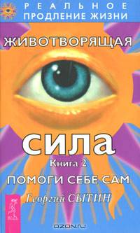 Животворящая сила. Помоги себе сам. Кн.2. 2-е изд., перераб. и доп