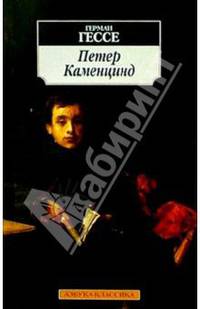 Петер Каменцинд