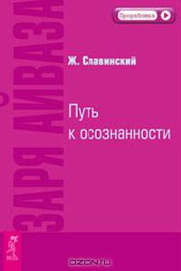 Заря Айваза. Путь к осознанности. Невидимые влияния. Исцеление души. И-Цзин. Философская машина (комплект из 3 книг)