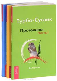 Турбо-Суслик. Аспектика. Технологии духовного развития (комплект из 5 книг)