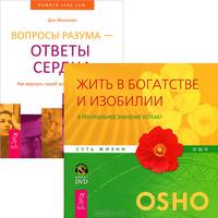Ошо Багван Шри Раджниш: Жить в богатстве и изобилии. В чем реальное значение успеха? (+ DVD)