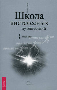 Школа внетелесных путешествий. Учебник
