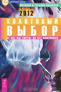 Квантовый выбор. Не все мы умрем, но все изменимся