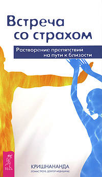 Встреча со страхом. Терапия для беспокойного разума. Движение к свободе (комплект из 3 книг)
