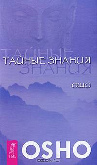 Ошо. Тайные знания