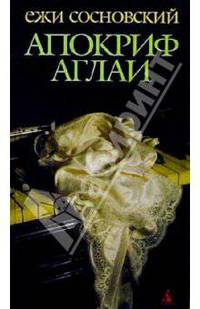 Апокриф Аглаи: Роман
