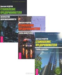 Становление предпринимателя. В 3-х книгах. Книга 1: Искусство непривязанности