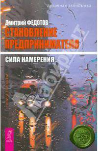 Дмитрий Федотов: Становление предпринимателя: в 3 книгах. Книга 2: Сила намерения