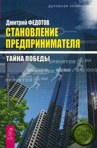 Становление предпринимателя. В 3-х книгах. Книга 3: Тайна победы
