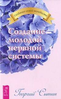 Создание молодого опорно-двигательного аппарата. Создание молодой нервной системы. Создание молодой сердечно-сосудистой системы (комплект из 3 книг)