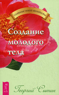 Создание молодого тела.