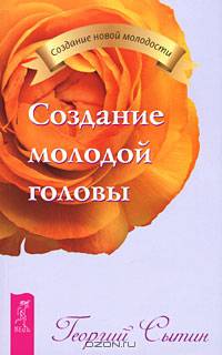 Георгий Сытин: Создание молодой головы