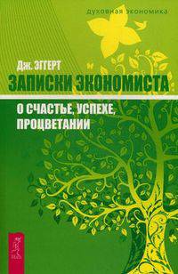 Школа лидерства. Магическая сила успеха. Записки экономиста (комплект из 3 книг)