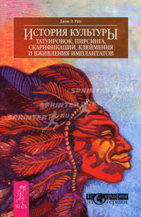 История культуры татуировок, пирсинга, скарификации, клеймения и вживления имплантатов
