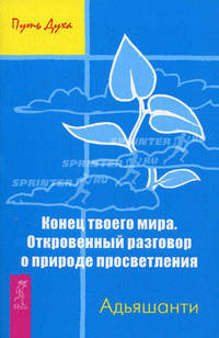 Конец твоего мира. Откровенный разговор о природе просветления