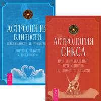 Мужчина и Женщина. Секреты взаимности в астрологии и психологии. Астрология близости, сексуальности и отношений. Озарения, ведущие к целостности (комплект из 2 книг)