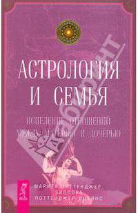 Астрология и семья. Исцеление отношений между матерью и дочерью .
