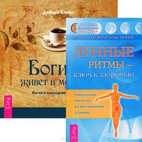 Круг женской силы. Природа богинь. Богиня живет в мелочах (комплект из 3 книг + DVD-ROM)