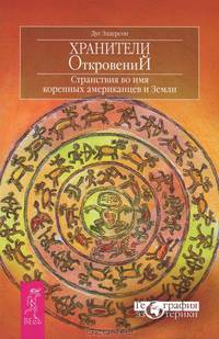 Хранители откровений. Странствия во имя коренных американцев и Земли