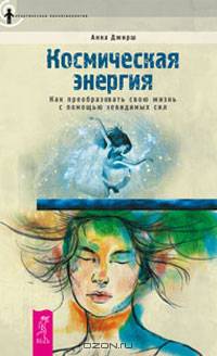 Космическая энергия. Нострадамус. Благая весть. Предсказание известного прорицателя (комплект из 2 книг)