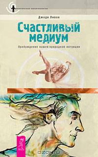 Типы интуиции. Открой реальность вне ума. Счастливый медиум (комплект из 3 книг)