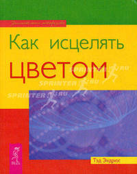 Цвет и ваше здоровье. Как исцелять цветом (комплект из 2 книг)