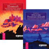 Шамбала. Поразительная истина, лежащая в основе мифа о Шангри-Ла