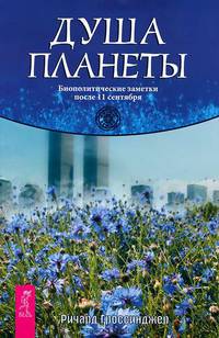 Душа планеты. Биополитические заметки после 11 сентября (2065)