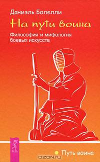 На пути воина. Философия и мифология боевых искусств.