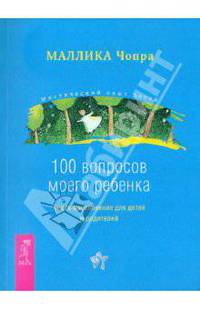 100 вопросов моего ребенка. Книга-вдохновение для детей и родителей .