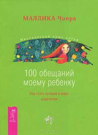 Мамочка, пожалуйста... 100 обещаний моему ребенку (комплект из 2 книг)