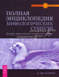 Полная энциклопедия мифологических существ. История, происхождение, магические свойства