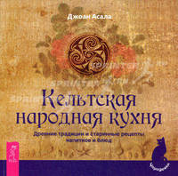 Кельтская народная кухня. Древние традиции и старинные рецепты напитков и блюд