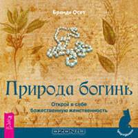 Природа богинь. Открой в себе божественную женственность .