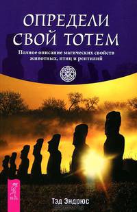 Определи свой тотем. Полное описание магических свойств животных, птиц и рептилий.